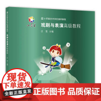 小荧星艺术学校通用教程:戏剧与表演教程