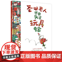 圣诞老人:世界头号玩具专家(奇想国童书)圣诞节的礼物书!