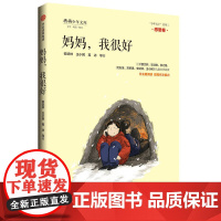 《妈妈,我很好》