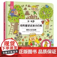 经典童话认知小百科·睡美人在花园里