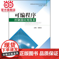 可编程序控制器应用技术