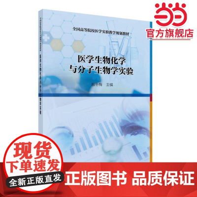 医学生物化学与分子生物学实验