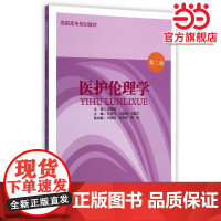 医护伦理学(第二版)