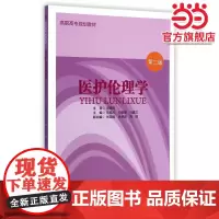 医护伦理学(第二版)