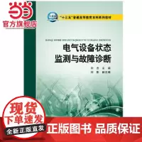 “十三五”普通高等教育本科规划教材----电气设备状态监测与故障诊断