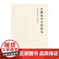 古籍稿钞本经眼录 来燕榭书跋题记