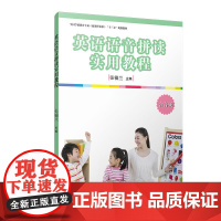英语语音拼读实用教程(全国学前教育专业(标准)“十三五”规划教程)