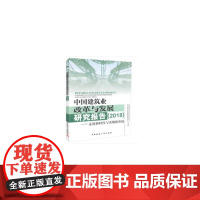 中国建筑业改革与发展研究报告(2018) 住房城乡建设部建筑市场监管司、住房城乡建设部政策研究中心 中国建筑工业