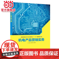 机电产品营销实务
