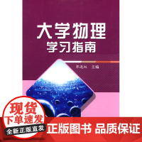 大学物理学习指南