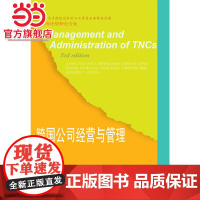 跨国公司经营与管理(第三版)