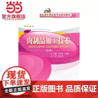 肉制品加工技术(第2版)