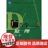 广告学原理(第二版) 陈培爱 复旦大学出版社 正版书籍