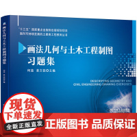 画法几何与土木工程制图习题集