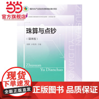 珠算与点钞(第四版)