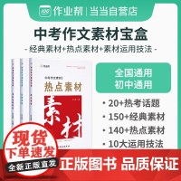 作业帮 中考作文素材 经典素材+热点素材+素材运用技法三合一 全国初中通用