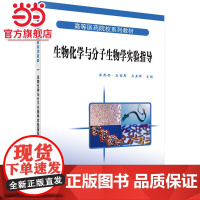 生物化学与分子生物学实验指导