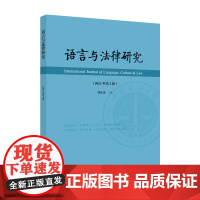 语言与法律研究(2021年第2辑)