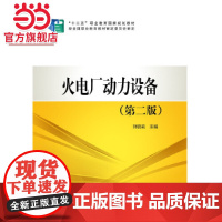 “十二五”职业教育国家规划教材 火电厂动力设备(第二版)