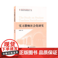 实习教师社会化研究