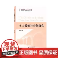实习教师社会化研究