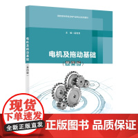 电机及拖动基础 (第四版)