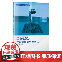 工业机器人产品质量安全检测(初级)