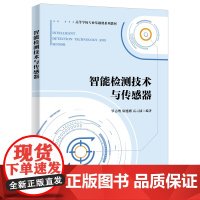 智能检测技术与传感器