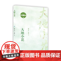 大地小花 (鲁迅文学奖获得者写给青少年的一部生命教育之书)
