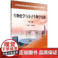 生物化学与分子生物学实验(第2版)