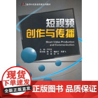 短视频创作与传播