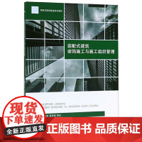 装配式建筑装饰施工与施工组织管理
