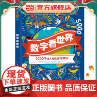 正版童书 数字看世界