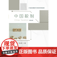 中国税制(第二版)
