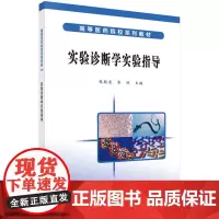 实验诊断学实验指导