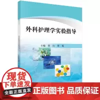 外科护理学实验指导