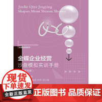 金蝶企业经营沙盘模拟实训手册(第四版)