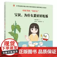 中医里的“为什么”. 宝贝,为什么要好好 早睡的鹅娘文 ; 刘采葭, 早睡的鹅娘绘 中国中医药出版社 正版书籍