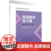 高等数学练习册(理工类)(下册)