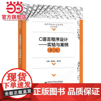 C语言程序设计——实验与案例(第二版)