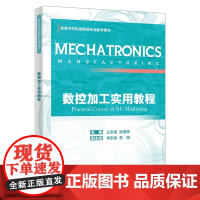 数控加工实用教程