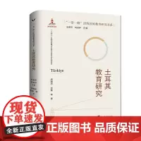 当当正版书籍 土耳其教育研究/“一带一路”沿线国家教育研究书系