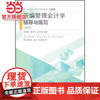 新编管理会计学辅导与练习(第四版)