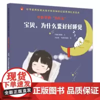 中医里的“为什么”. 宝贝,为什么要好好 早睡的鹅娘文 ; 刘采葭, 早睡的鹅娘绘 中国中医药出版社 正版书籍