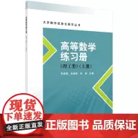 高等数学练习册(理工类)(上册)