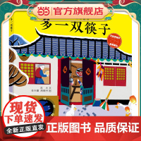 小樟树原创图画书 多一双筷子