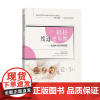 轻松度过更年期: 家庭中医护理攻略 彭小玉主编 中南大学出版社 正版书籍