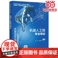 机器人工程专业导论