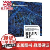 随机信号分析