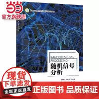 随机信号分析